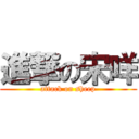 進撃の宋咩 (attack on sheep)