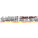 全城瞩目 耀世登场 ()
