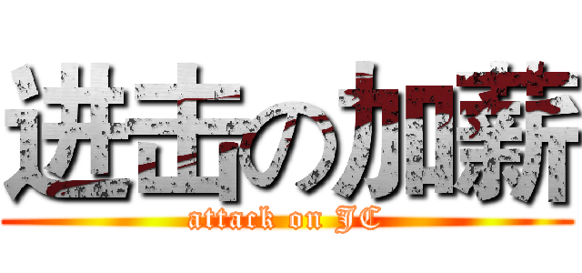 进击の加薪 (attack on JC)