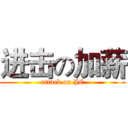 进击の加薪 (attack on JC)