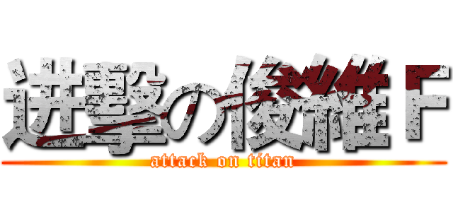 进擊の俊維Ｆ (attack on titan)