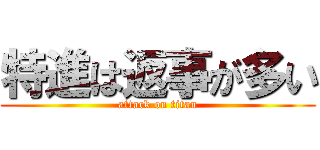 特進は返事が多い (attack on titan)