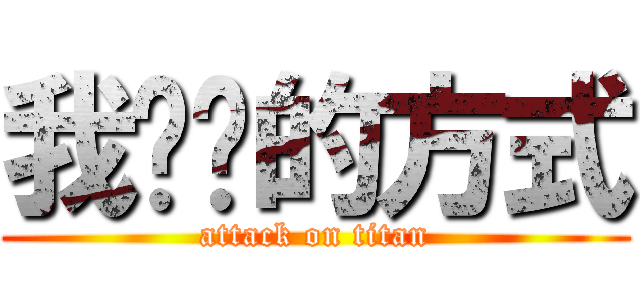 我爱你的方式 (attack on titan)