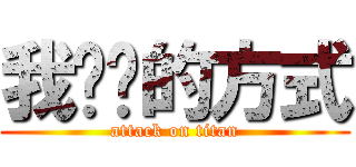 我爱你的方式 (attack on titan)