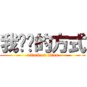 我爱你的方式 (attack on titan)