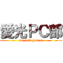 愛光ＰＣ部 (we sell games)