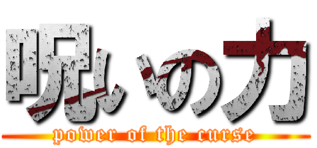 呪いの力 (power of the curse)