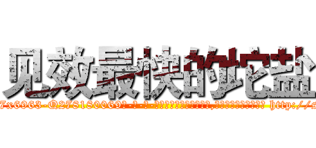 见效最快的坨盐 (见效最快的坨盐【电-186x2687x6963-Q278180069元-吉-药-业】我们做的是长期生意,靠的是老客户长期支持 http://sngk.net/k8Sgn4
)