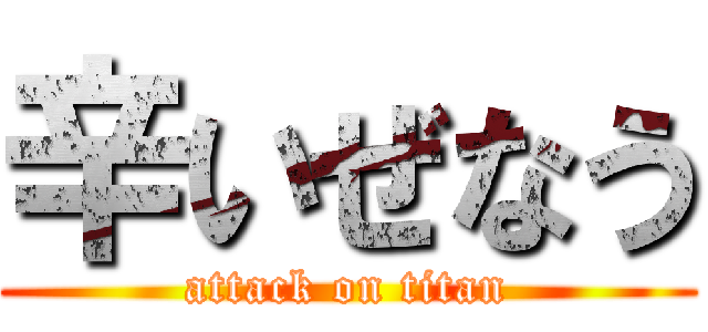 辛いぜなう (attack on titan)