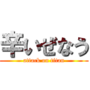 辛いぜなう (attack on titan)