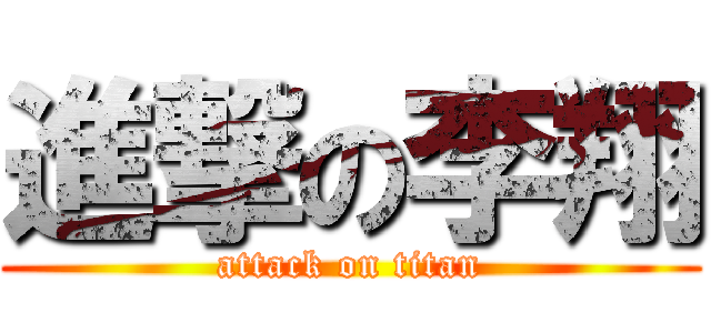 進撃の李翔 (attack on titan)