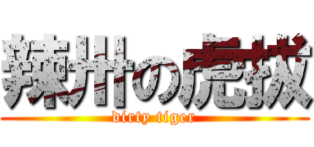 辣卅の虎拔 (dirty tiger)