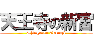 天王寺の新宮 (Shingu on Tennoji)