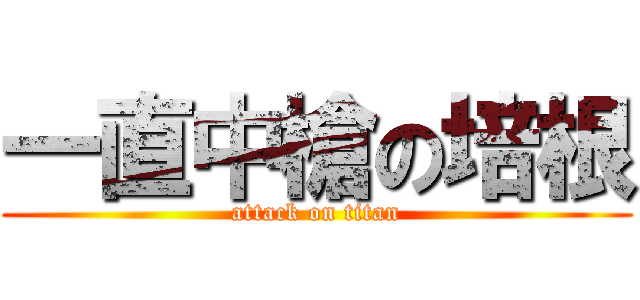一直中槍の培根 (attack on titan)