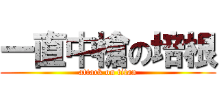 一直中槍の培根 (attack on titan)