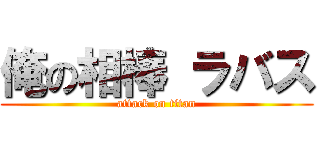 俺の相棒 ラバス (attack on titan)