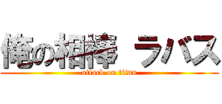 俺の相棒 ラバス (attack on titan)