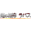 俺の相棒 ラバス (attack on titan)