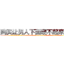 购买让男人下面硬不起来的药 (购买让男人下面硬不起来的药【电.话186x0156x9662-Q194843976林氏药业】我们做的是长期生意,靠的是老客户长期支持
参考消息网2月20日报道 韩媒称，“剩女多、离婚率高的城市，房价一定会上涨。”这是中国经济学家金岩石2016年12月参加在上海举行的房地产相关论坛时说的话。
)