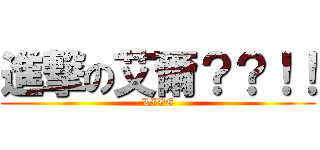 進撃の艾爾？？！！ (LIVE)