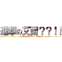進撃の艾爾？？！！ (LIVE)