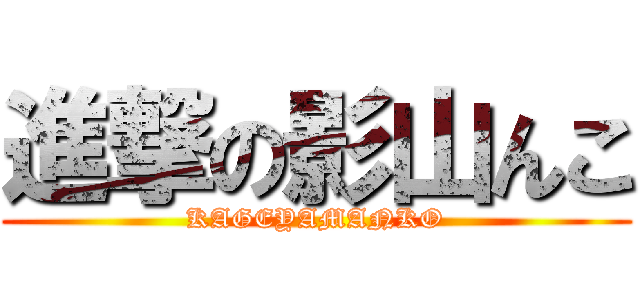 進撃の影山んこ (KAGEYAMANKO)