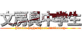 文房具中学生 (Junior high school stationery)