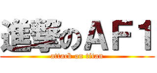 進撃のＡＦ１ (attack on titan)