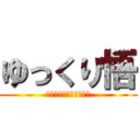 ゆっくり悟 (チャンネル登録よろしく)