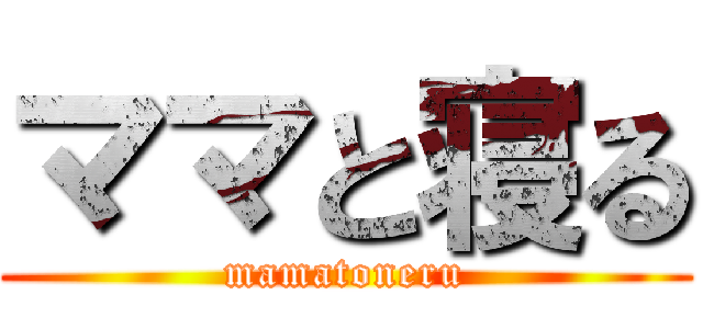 ママと寝る (mamatoneru)