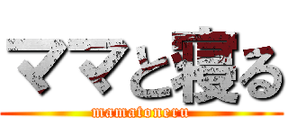 ママと寝る (mamatoneru)