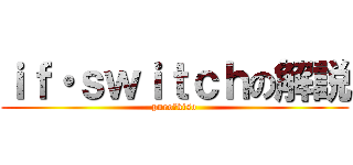 ｉｆ・ｓｗｉｔｃｈの解説 (puro★kiso)