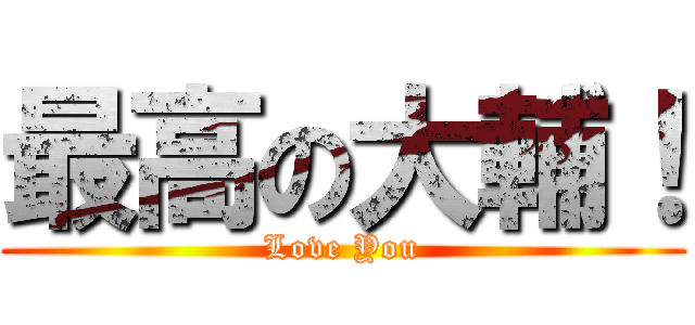 最高の大輔！ (Love You)