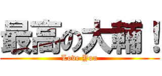 最高の大輔！ (Love You)
