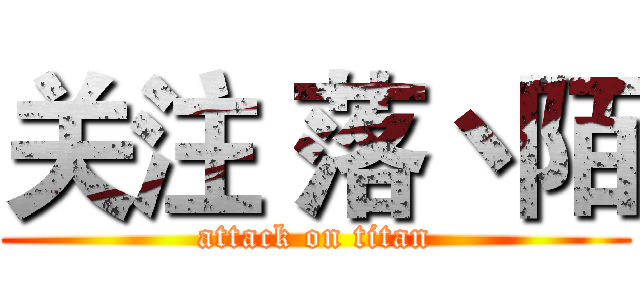 关注 落丶陌 (attack on titan)