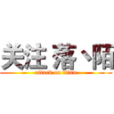 关注 落丶陌 (attack on titan)