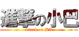 進撃の小巴 (attack on BA)