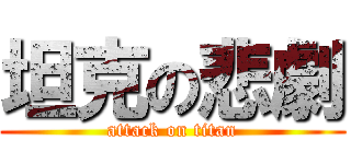 坦克の悲劇 (attack on titan)