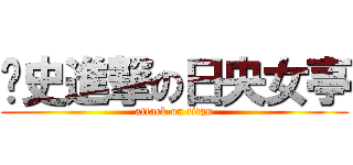 歷史進撃の日央女亭 (attack on titan)