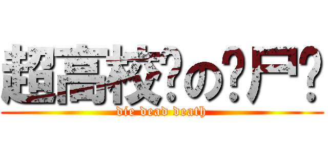 超高校级の躺尸队 (die dead death)