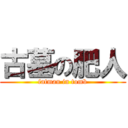 古墓の肥人 (fatman in tomb)