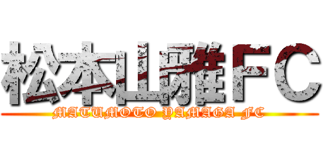 松本山雅ＦＣ (MATUMOTO YAMAGA FC)