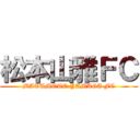 松本山雅ＦＣ (MATUMOTO YAMAGA FC)