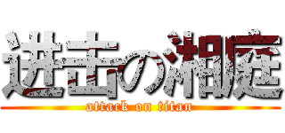 进击の湘庭 (attack on titan)