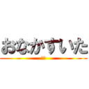 おなかすいた (眠い)