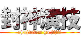 封神演技 (shujinkou ga jijii)
