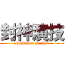 封神演技 (shujinkou ga jijii)