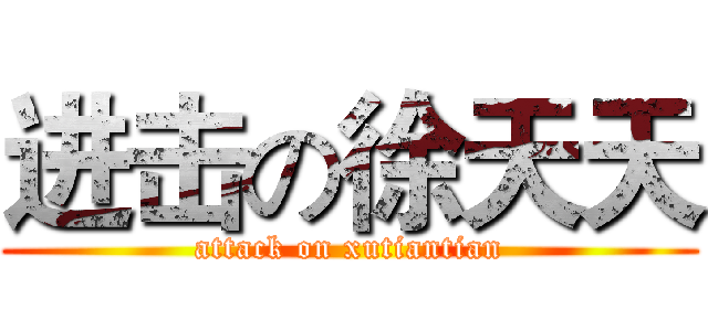 进击の徐天天 (attack on xutiantian)