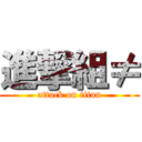 進撃組≠ (attack on titan)