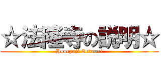 ☆法隆寺の説明☆ (Houryuji Setumei)